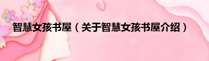 智慧女孩书屋 关于智慧女孩书屋介绍
