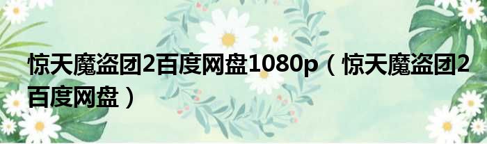 惊天魔盗团2百度网盘1080p 惊天魔盗团2百度网盘