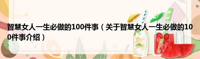 智慧女人一生必做的100件事 关于智慧女人一生必做的100件事介绍