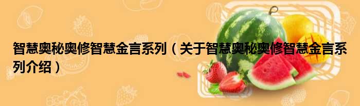 智慧奥秘奥修智慧金言系列 关于智慧奥秘奥修智慧金言系列介绍