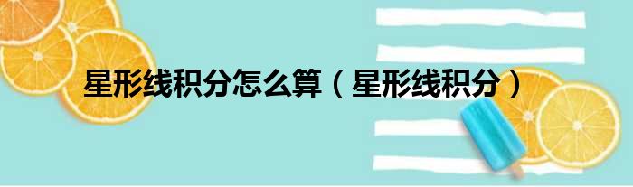 星形线积分怎么算 星形线积分
