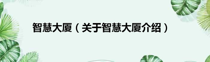 智慧大厦 关于智慧大厦介绍