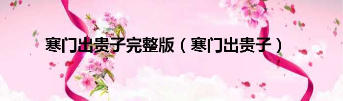寒门出贵子完整版 寒门出贵子