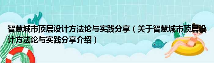 智慧城市顶层设计方法论与实践分享 关于智慧城市顶层设计方法论与实践分享介绍