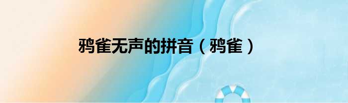 鸦雀无声的拼音 鸦雀