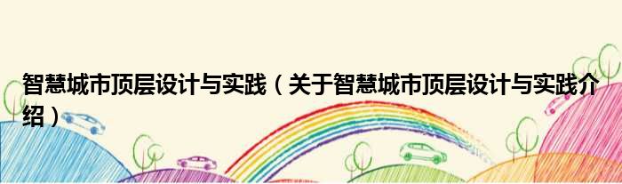 智慧城市顶层设计与实践 关于智慧城市顶层设计与实践介绍