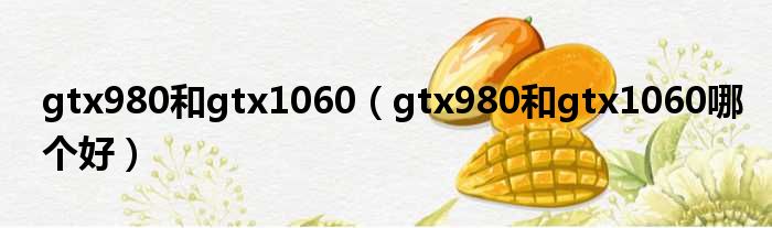 gtx980和gtx1060 gtx980和gtx1060哪个好