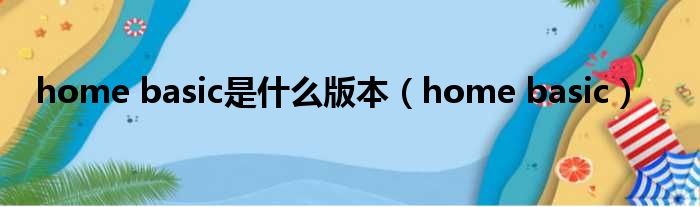 home basic是什么版本 home basic