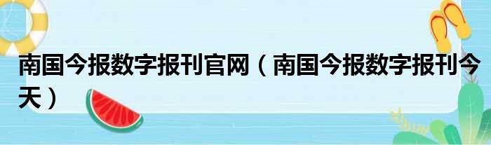 南国今报数字报刊官网 南国今报数字报刊今天