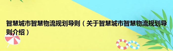智慧城市智慧物流规划导则 关于智慧城市智慧物流规划导则介绍