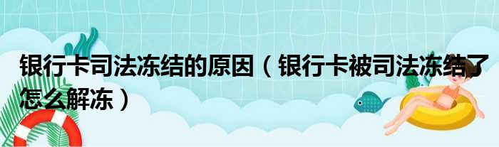 银行卡司法冻结的原因 银行卡被司法冻结了怎么解冻