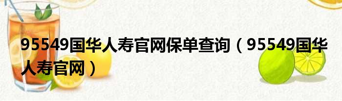 95549国华人寿官网保单查询 95549国华人寿官网