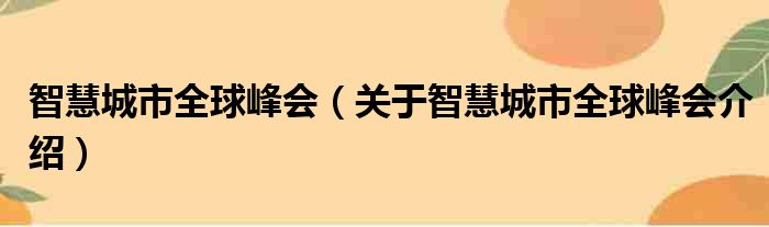 智慧城市全球峰会 关于智慧城市全球峰会介绍