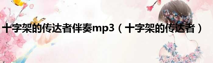 十字架的传达者伴奏mp3 十字架的传达者