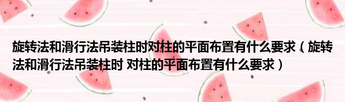 旋转法和滑行法吊装柱时对柱的平面布置有什么要求 旋转法和滑行法吊装柱时 对柱的平面布置有什么要求