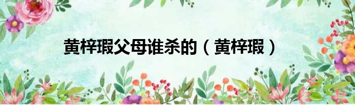 黄梓瑕父母谁杀的 黄梓瑕