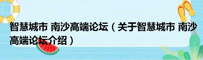 智慧城市 南沙高端论坛 关于智慧城市 南沙高端论坛介绍