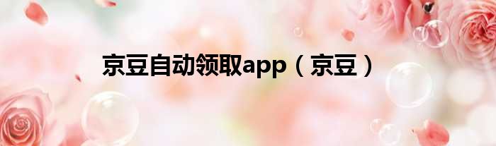京豆自动领取app 京豆
