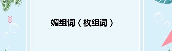 媚组词 枚组词