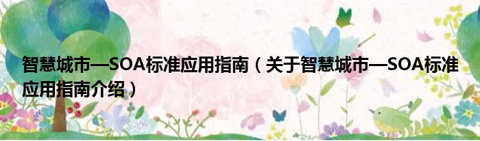 智慧城市—SOA标准应用指南 关于智慧城市—SOA标准应用指南介绍