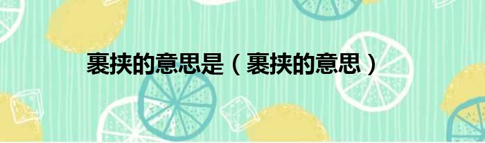 裹挟的意思是 裹挟的意思