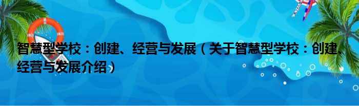 智慧型学校：创建、经营与发展 关于智慧型学校：创建、经营与发展介绍