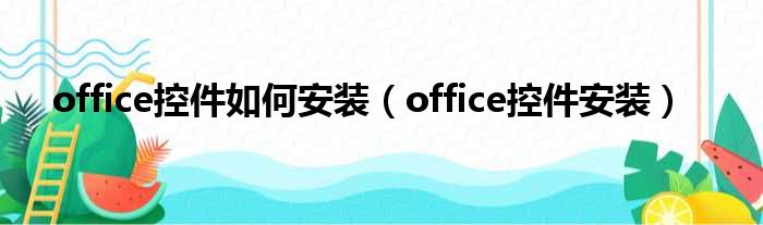 office控件如何安装 office控件安装