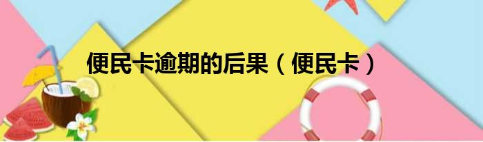 便民卡逾期的后果 便民卡