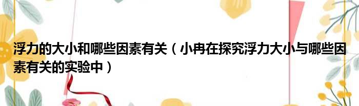 浮力的大小和哪些因素有关 小冉在探究浮力大小与哪些因素有关的实验中