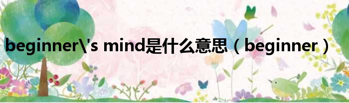 beginner's mind是什么意思 beginner