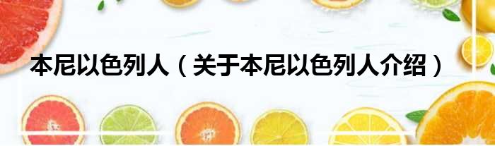 本尼以色列人 关于本尼以色列人介绍