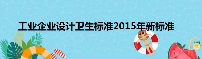 工业企业设计卫生标准2015年新标准
