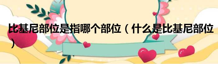比基尼部位是指哪个部位 什么是比基尼部位