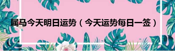 属马今天明日运势 今天运势每日一签