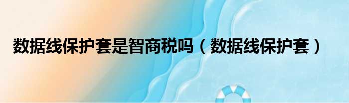 数据线保护套是智商税吗 数据线保护套