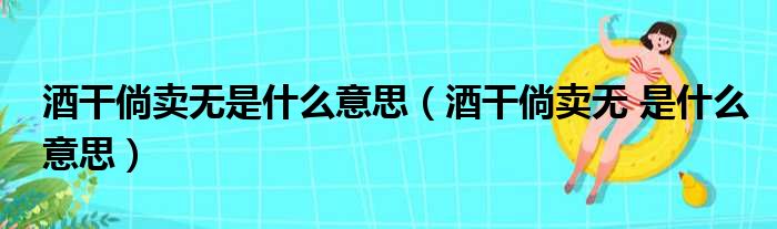 酒干倘卖无是什么意思 酒干倘卖无 是什么意思
