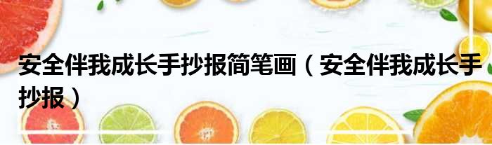 安全伴我成长手抄报简笔画 安全伴我成长手抄报