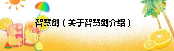智慧剑 关于智慧剑介绍