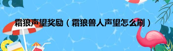 霜狼声望奖励 霜狼兽人声望怎么刷