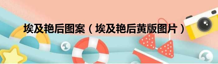 埃及艳后图案 埃及艳后黄版图片