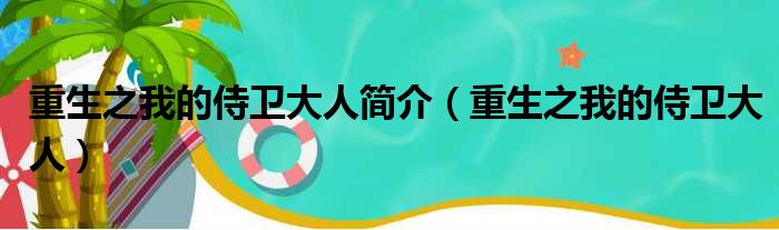 重生之我的侍卫大人简介 重生之我的侍卫大人