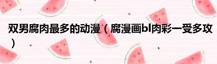 双男腐肉最多的动漫 腐漫画bl肉彩一受多攻