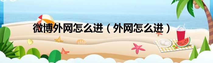 微博外网怎么进 外网怎么进