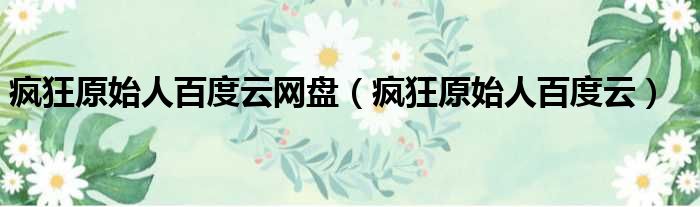 疯狂原始人百度云网盘 疯狂原始人百度云