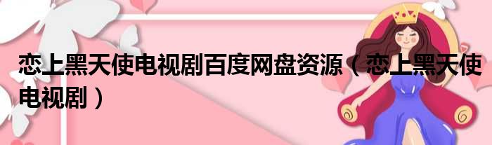 恋上黑天使电视剧百度网盘资源 恋上黑天使电视剧