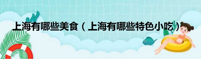 上海有哪些美食 上海有哪些特色小吃