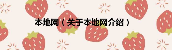 本地网 关于本地网介绍