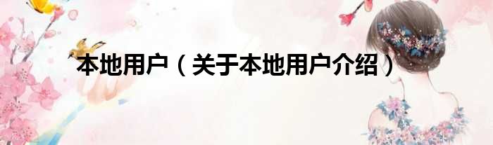 本地用户 关于本地用户介绍