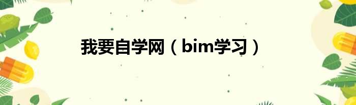 我要自学网 bim学习