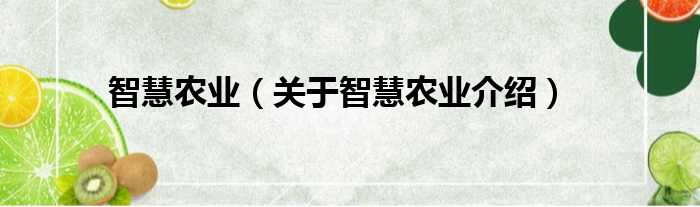 智慧农业 关于智慧农业介绍